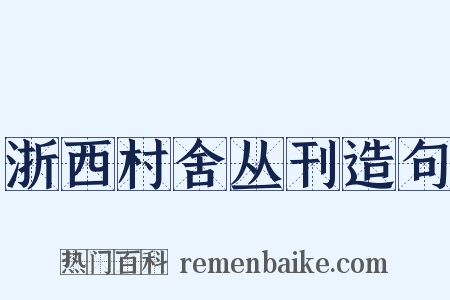 浙西村舍丛刊造句是什么意思的图片